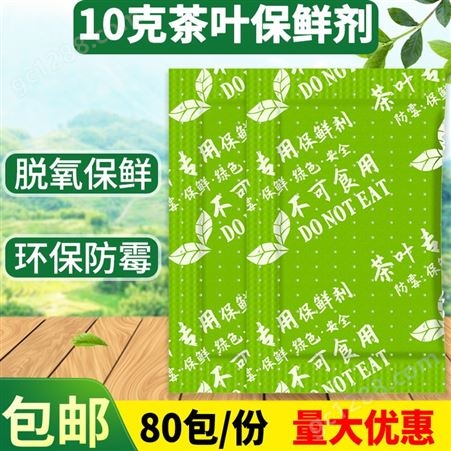 10克g茶叶专用脱氧剂小包花茶红茶保鲜剂食品月饼绿茶防霉防潮剂