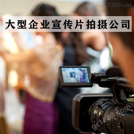 北京大型企业宣传片拍摄公司-永盛视源