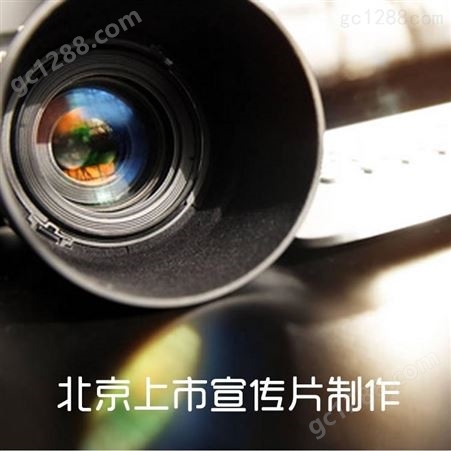 上市公司宣传片拍摄制作 北京 永盛视源