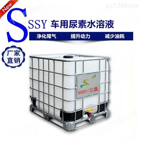 SSSY/三盛尿素溶液 21-10净化柴油车尾气处理液贴牌定制