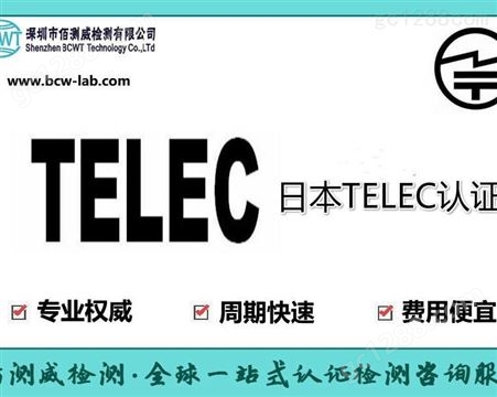 蓝牙头盔日本TELEC认证